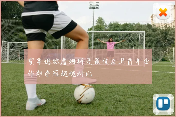 霍华德称詹姆斯是最佳后卫首年合作即夺冠超越科比