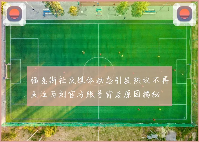 福克斯社交媒体动态引发热议不再关注马刺官方账号背后原因揭秘